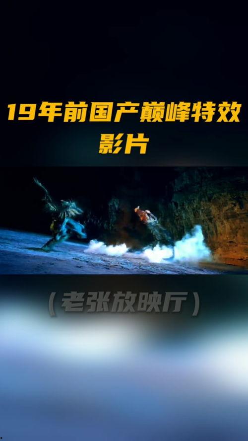 国产电影特效视频大全集,视觉盛宴大盘点